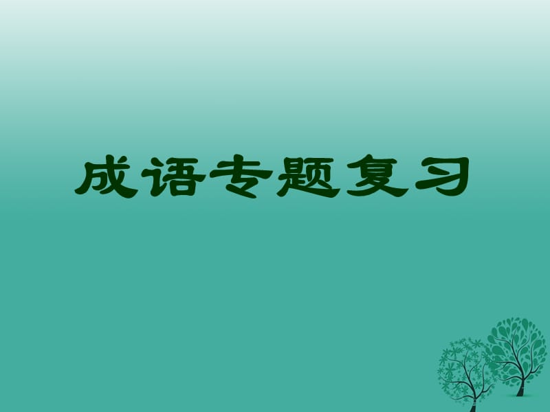 中考語文試題研究 詞語的理解與運(yùn)用（含成語）課件_第1頁