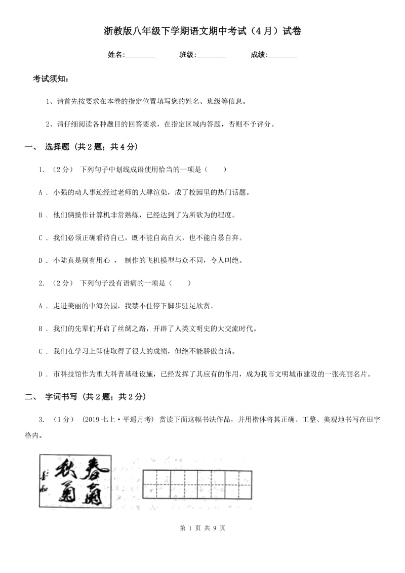 浙教版八年级下学期语文期中考试（4月）试卷_第1页