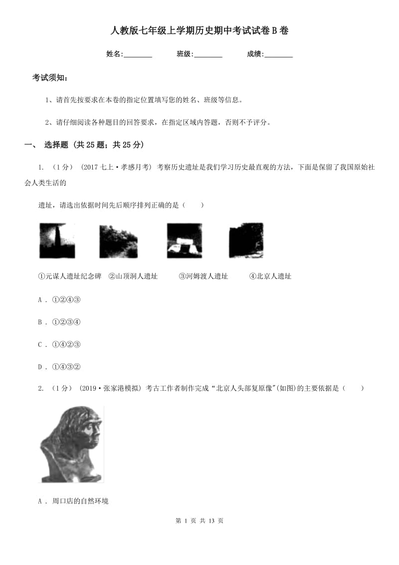 人教版七年级上学期历史期中考试试卷B卷(检测)_第1页