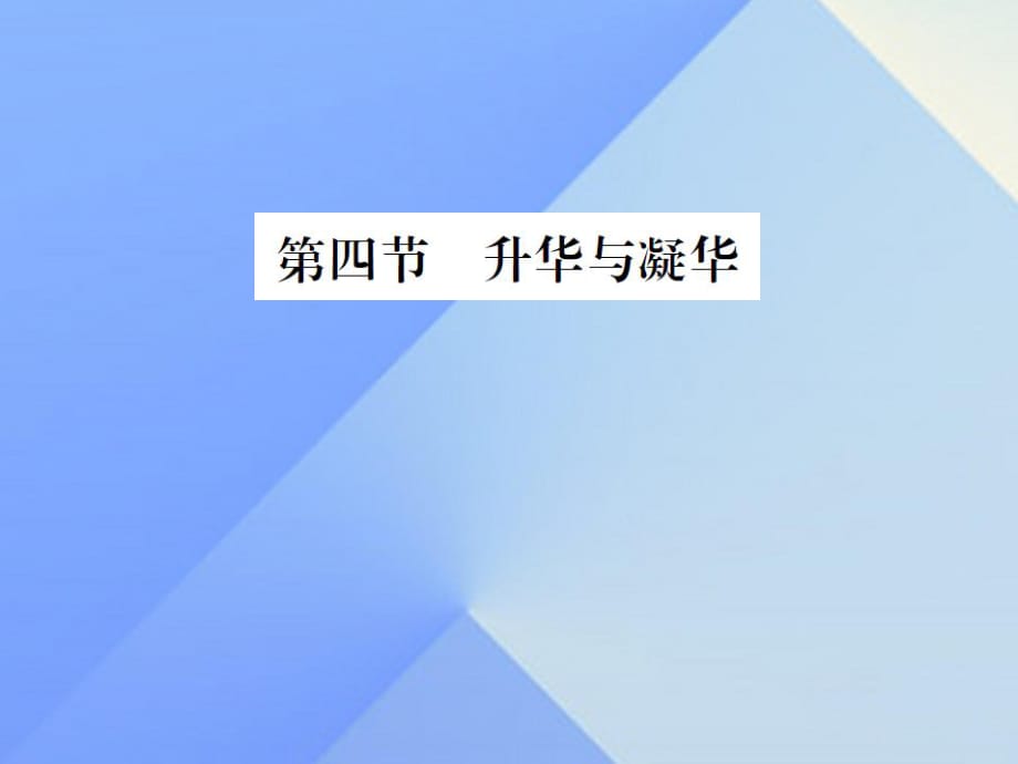 九年級物理全冊 第12章 溫度與物態(tài)變化 第4節(jié) 升華與凝華課件 （新版）滬科版_第1頁