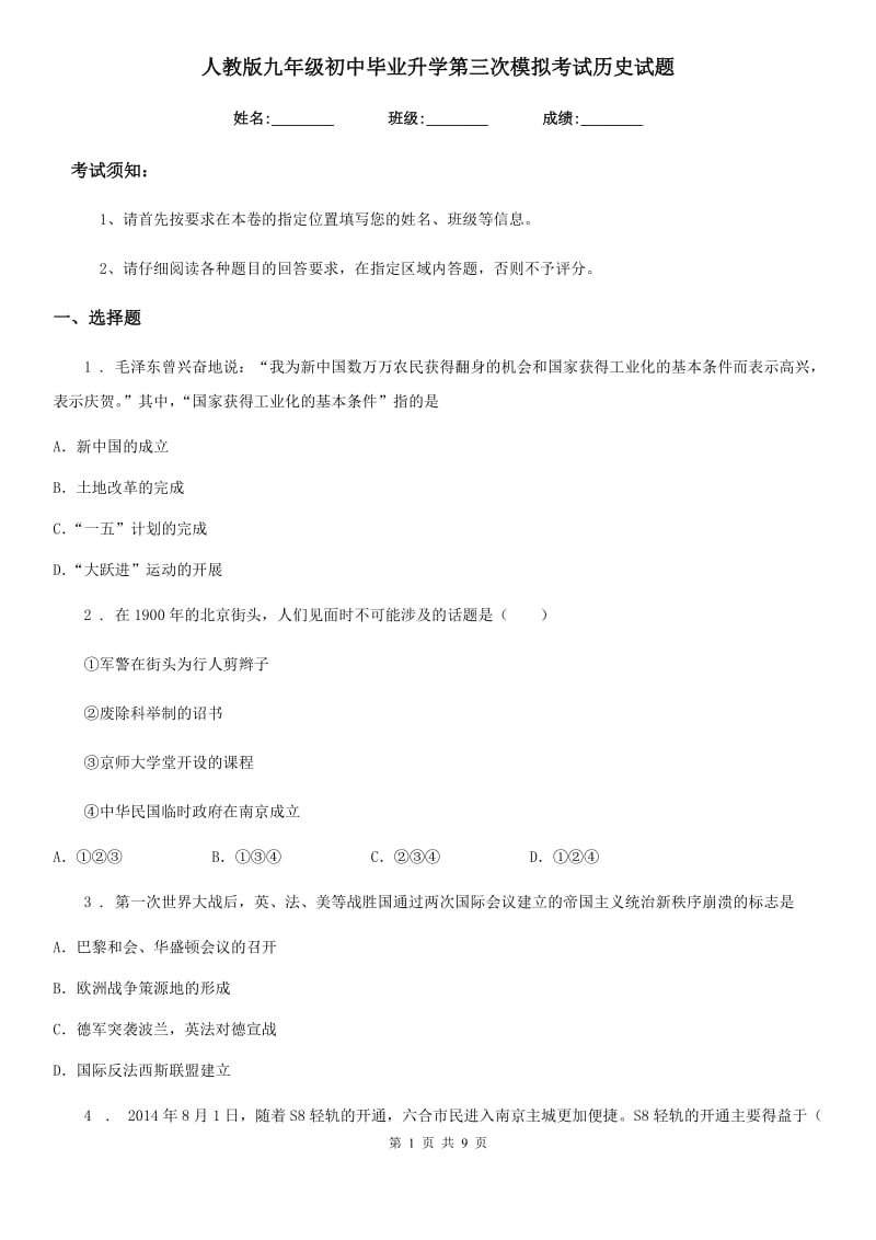 人教版九年级初中毕业升学第三次模拟考试历史试题_第1页