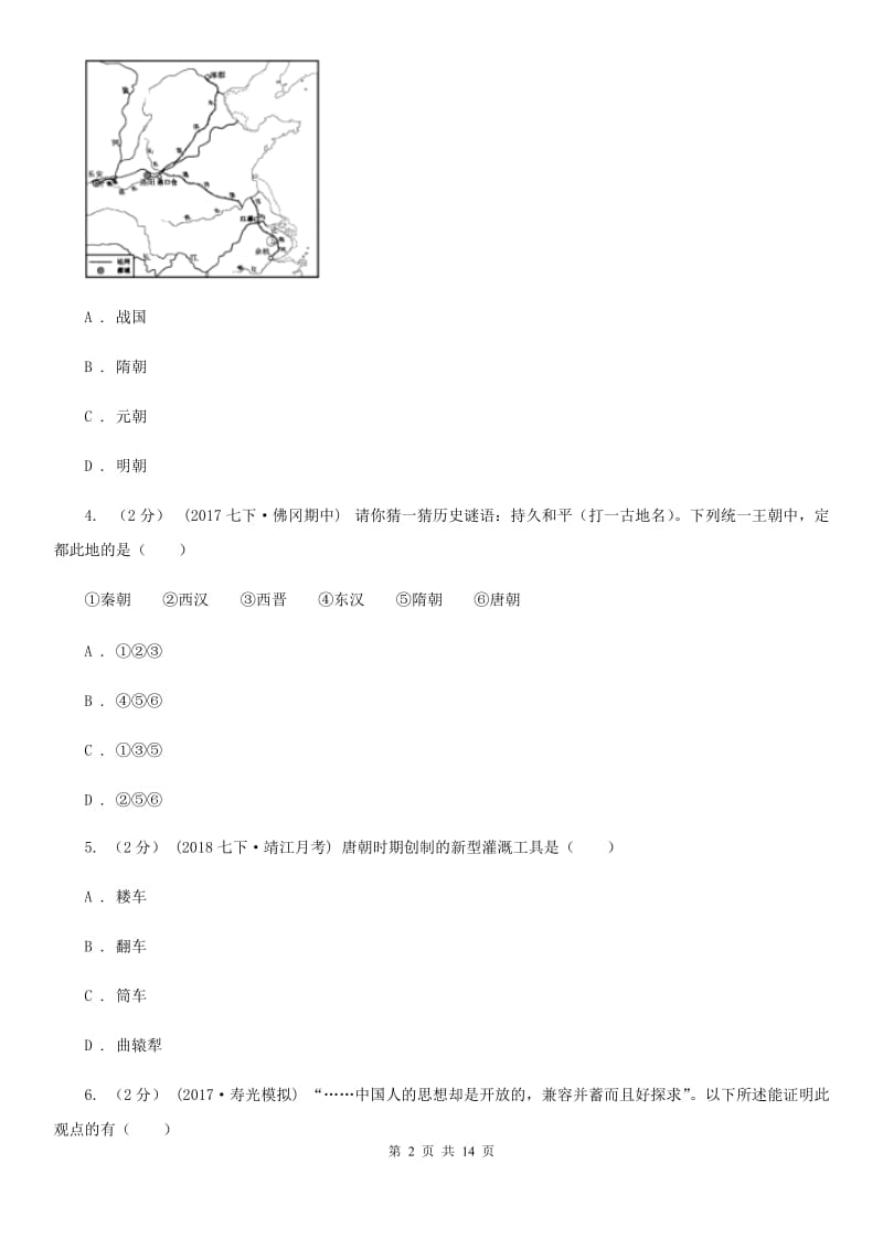 华师大版七年级下学期历史期中联考试卷B卷_第2页