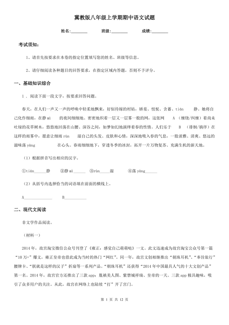 冀教版八年级上学期期中语文试题_第1页