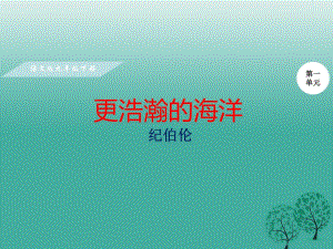 九年級語文下冊 第一單元 4《更浩瀚的海洋》課件 （新版）語文版 (2)