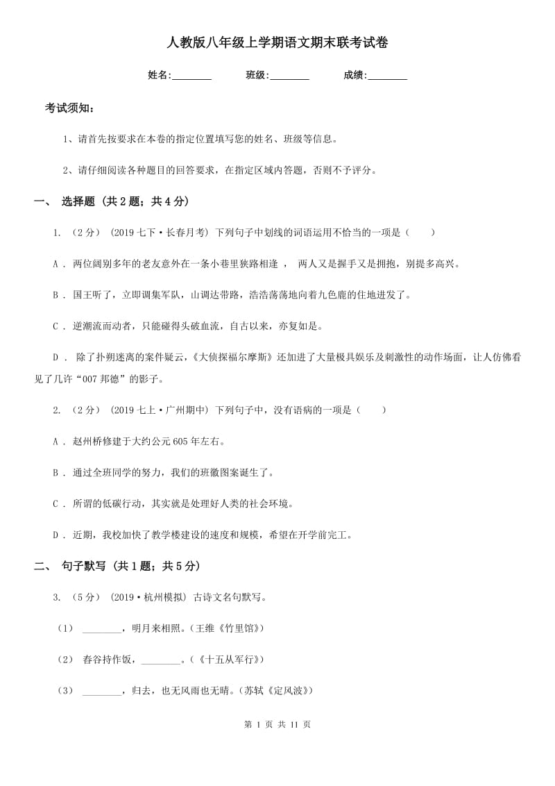 人教版八年级上学期语文期末联考试卷_第1页