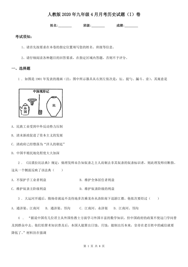 人教版2020年九年级4月月考历史试题（I）卷（模拟）_第1页