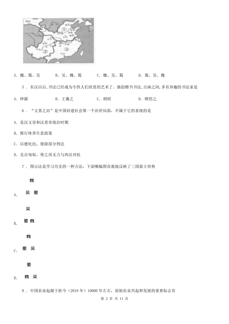 人教版2020年（春秋版）七年级上学期期末历史试题（II）卷(测试)_第2页