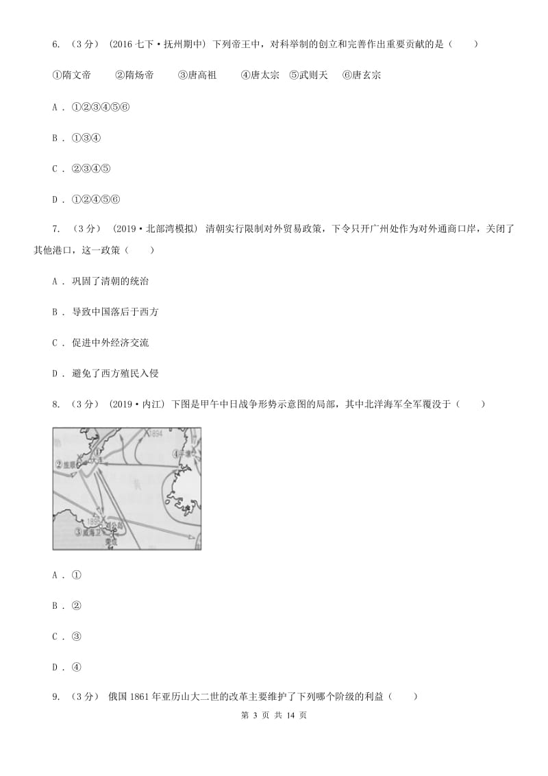 新人教版九年级下学期历史月考试卷（3月份）B卷_第3页