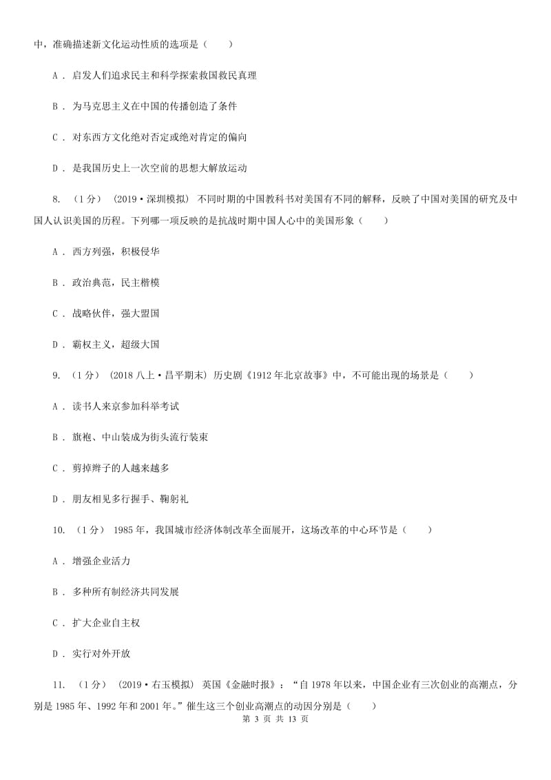 华师大版中考历史网上阅卷适应性考试试卷C卷_第3页