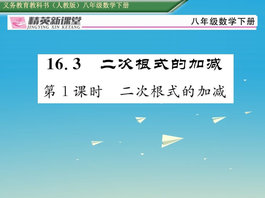 八年級(jí)數(shù)學(xué)下冊(cè) 16_3 第1課時(shí) 二次根式的加減課件 （新版）新人教版_第1頁(yè)