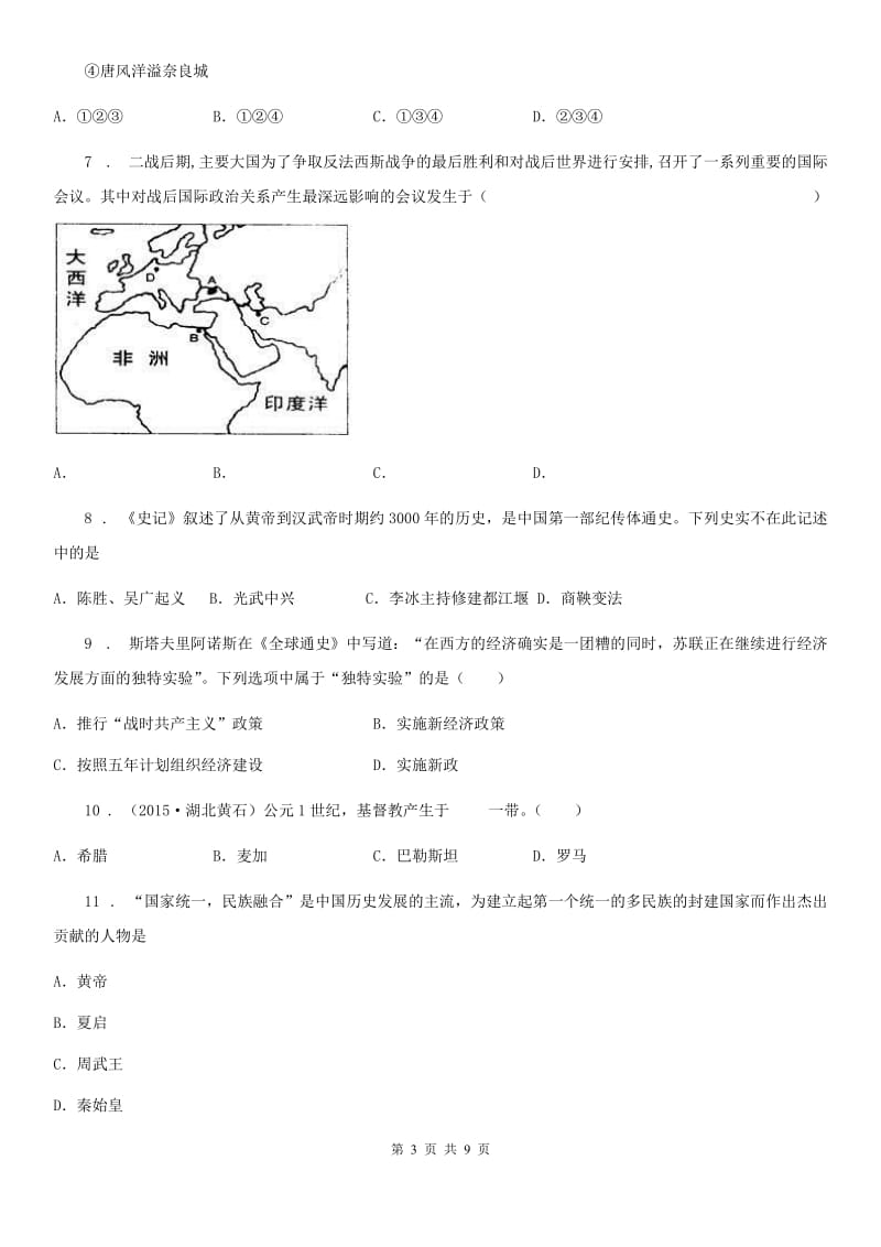 四川教育版九年级下学期第一次阶段评估历史试题（模拟）_第3页