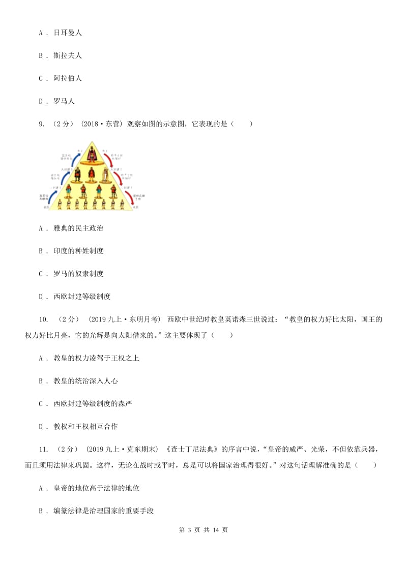 新人教版九年级上学期历史第一次（期中）学业水平检测联合考试试卷B卷_第3页