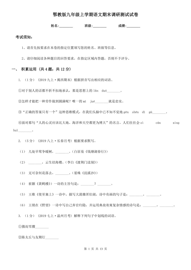 鄂教版九年级上学期语文期末调研测试试卷_第1页