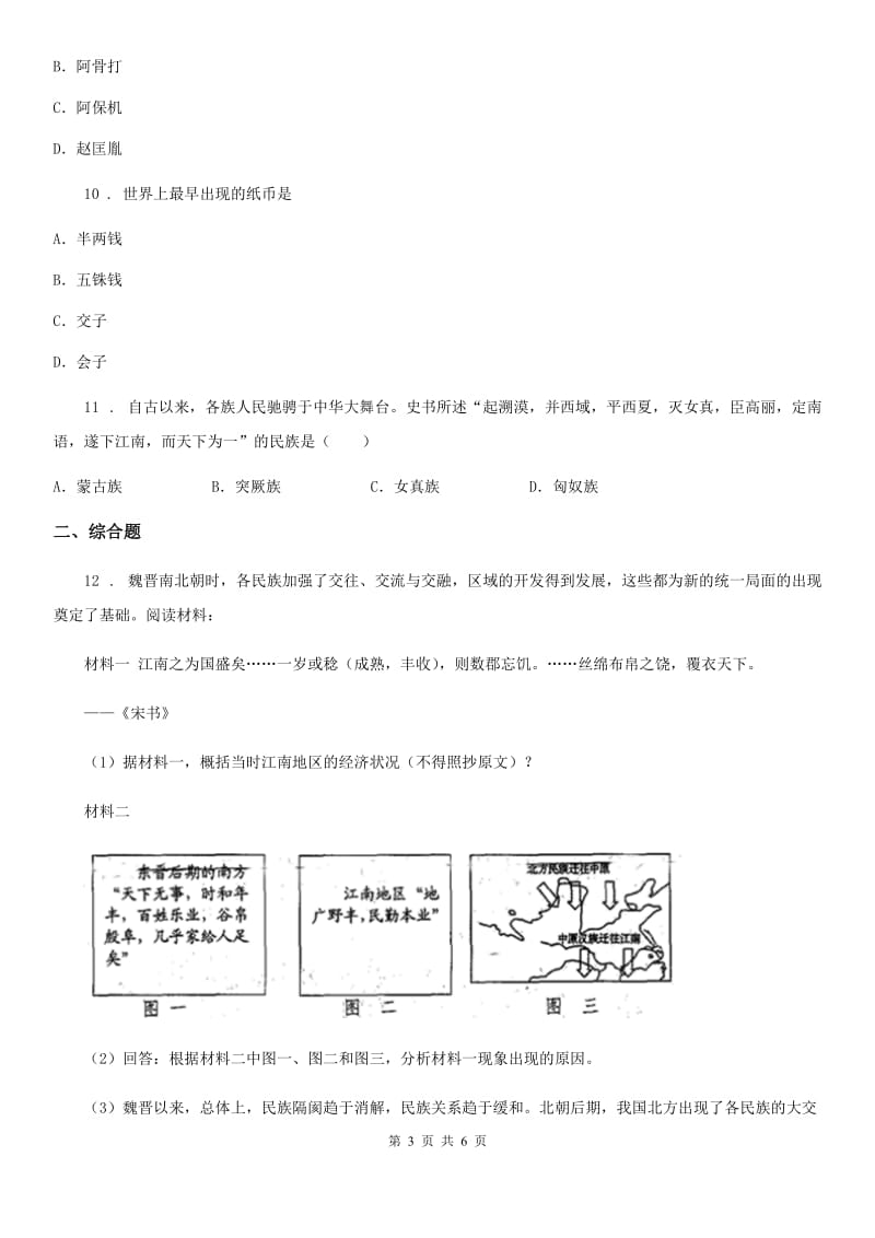 人教版2020年（春秋版）七年级下学期第三次月考历史试题C卷_第3页