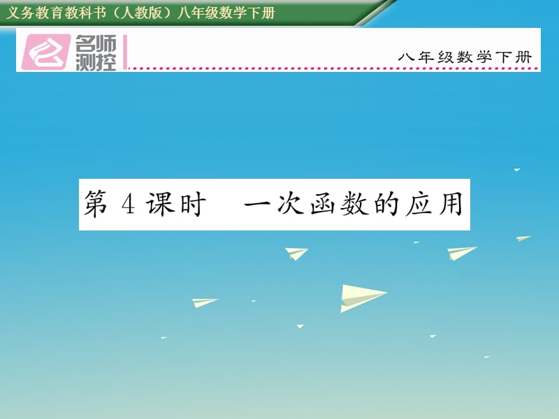 八年級數(shù)學(xué)下冊 19_2_2 第4課時(shí) 一次函數(shù)的應(yīng)用課件 （新版）新人教版 (2)_第1頁