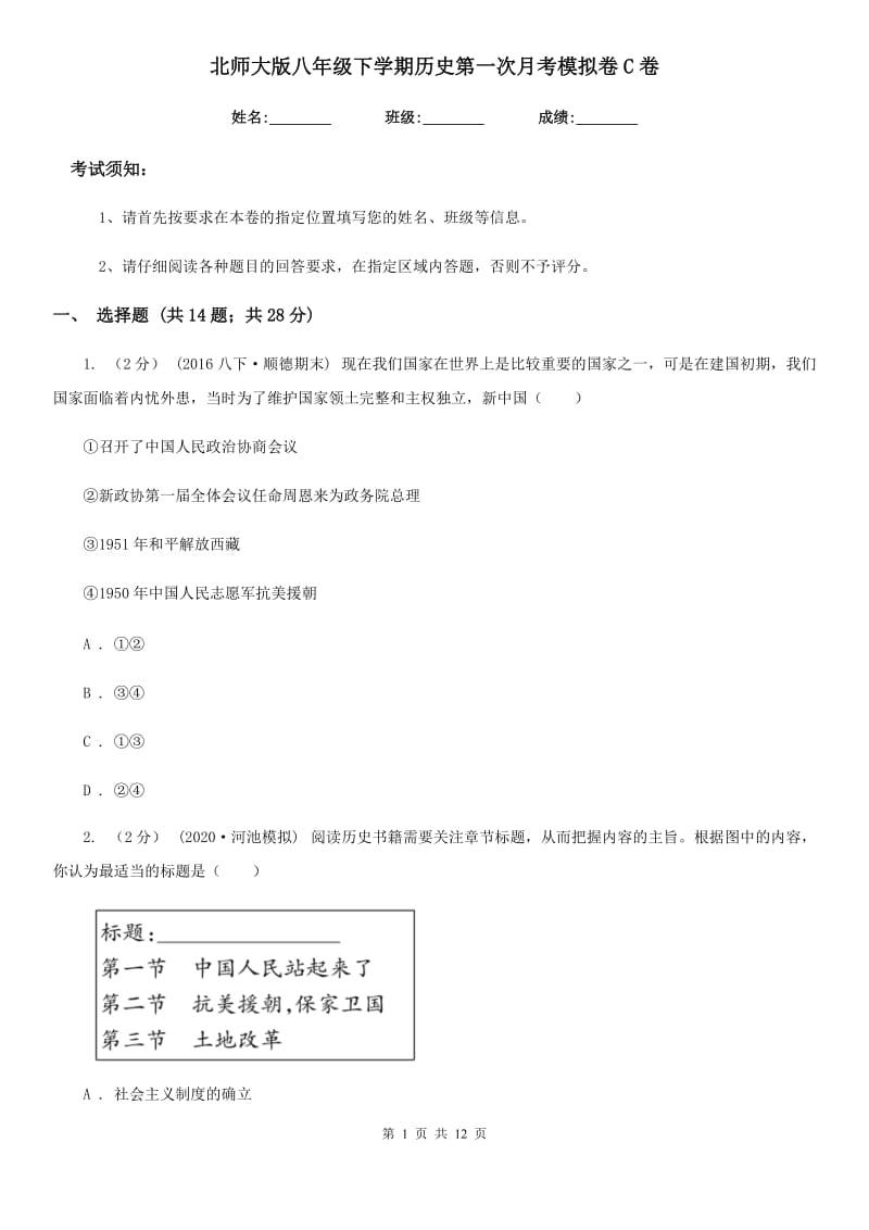 北师大版八年级下学期历史第一次月考模拟卷C卷（检测）_第1页