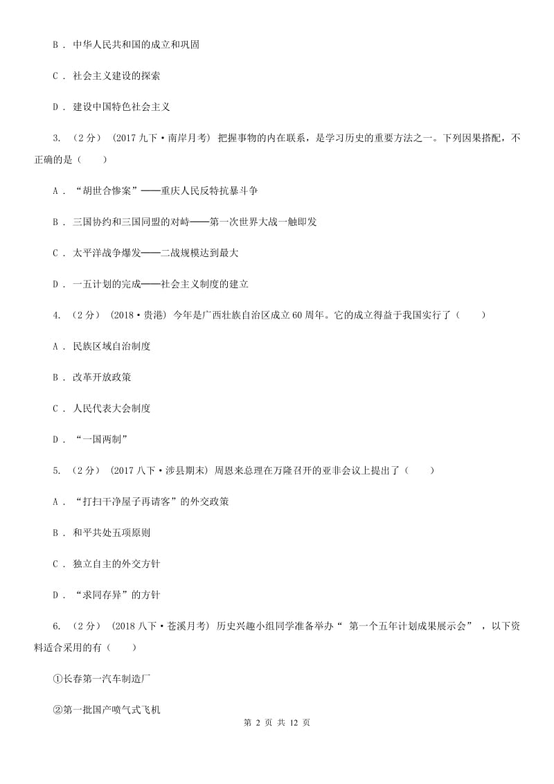 北师大版八年级下学期历史第一次月考模拟卷C卷（检测）_第2页