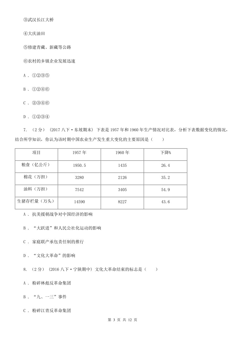 北师大版八年级下学期历史第一次月考模拟卷C卷（检测）_第3页