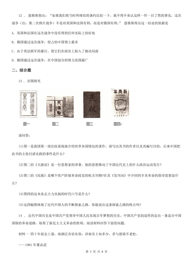 人教版2020版八年级12月月考历史试题（I）卷_第3页