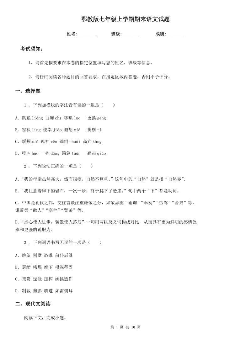 鄂教版七年级上学期期末语文试题（检测）_第1页