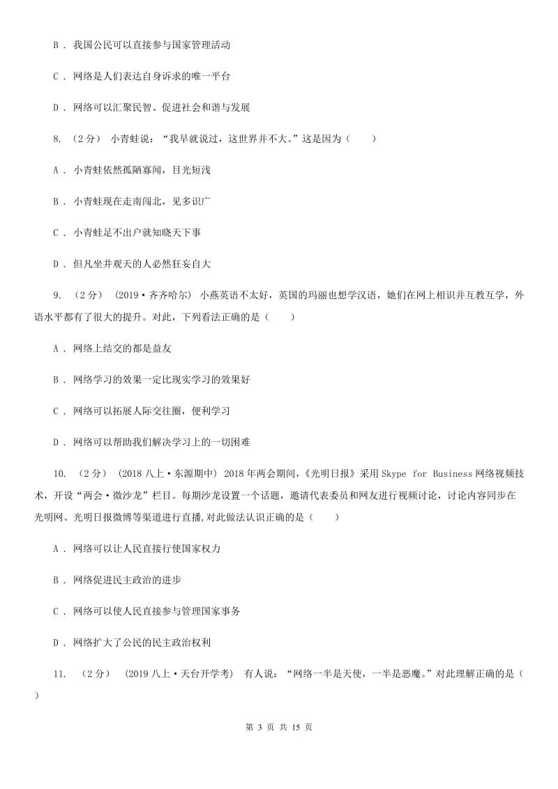 北师版八年级上学期道德与法治期中质量监测试卷C卷_第3页