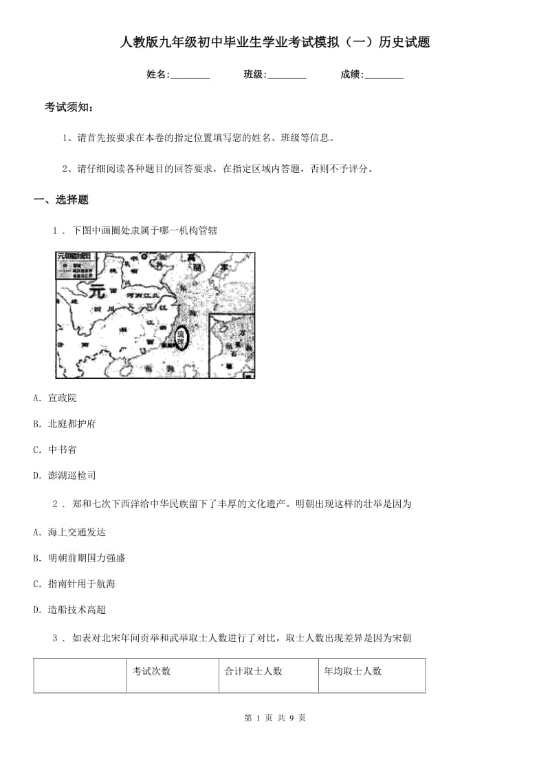 人教版九年级初中毕业生学业考试模拟（一）历史试题_第1页