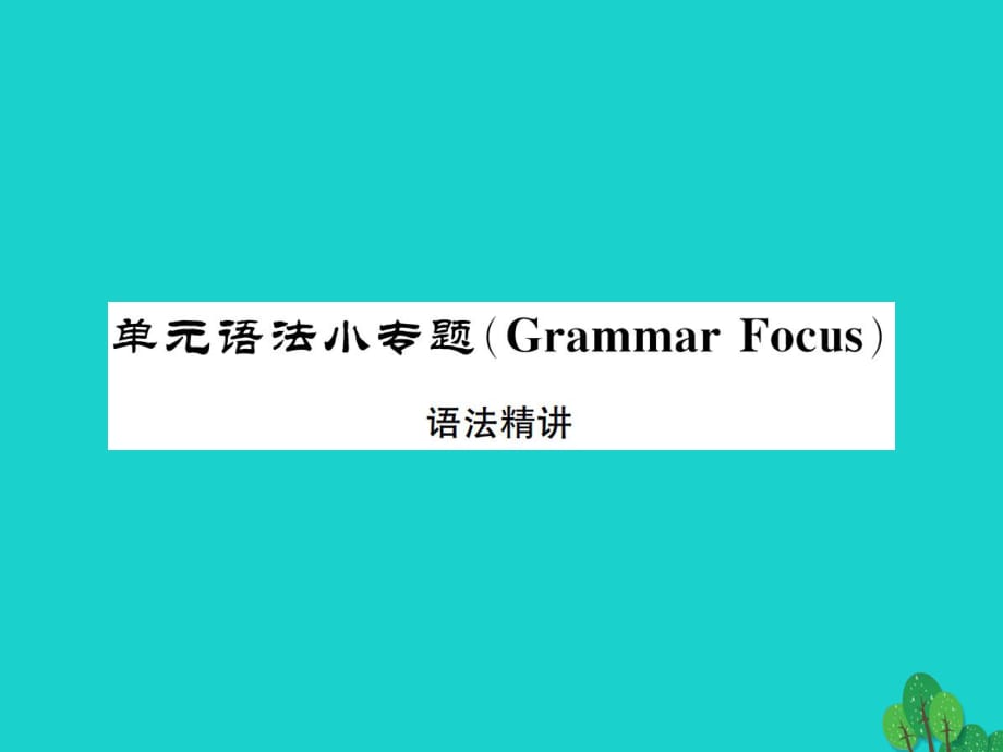 八年級英語上冊 Unit 10 If you go to the partyyou'll have a great time語法小專題課件 （新版）人教新目標(biāo)版_第1頁