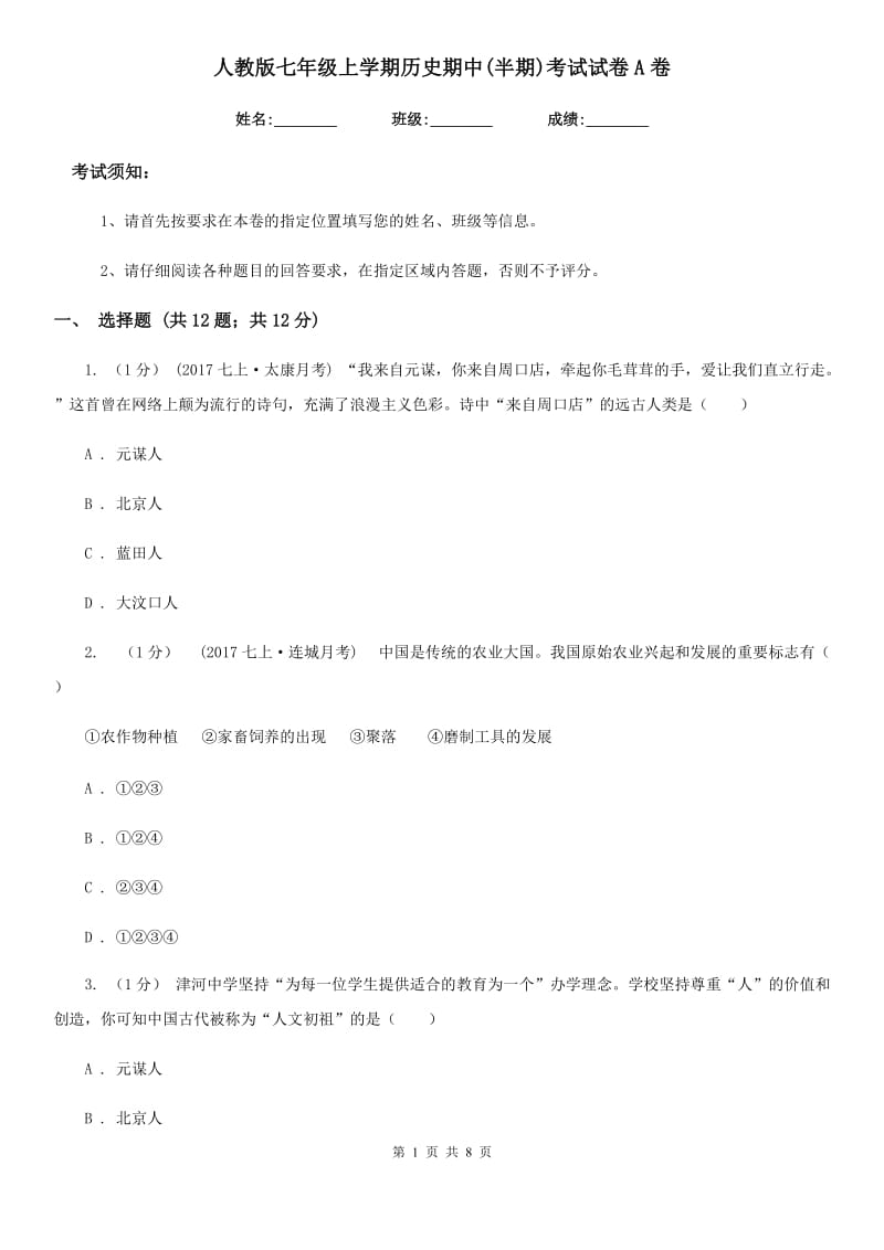 人教版七年级上学期历史期中(半期)考试试卷A卷_第1页