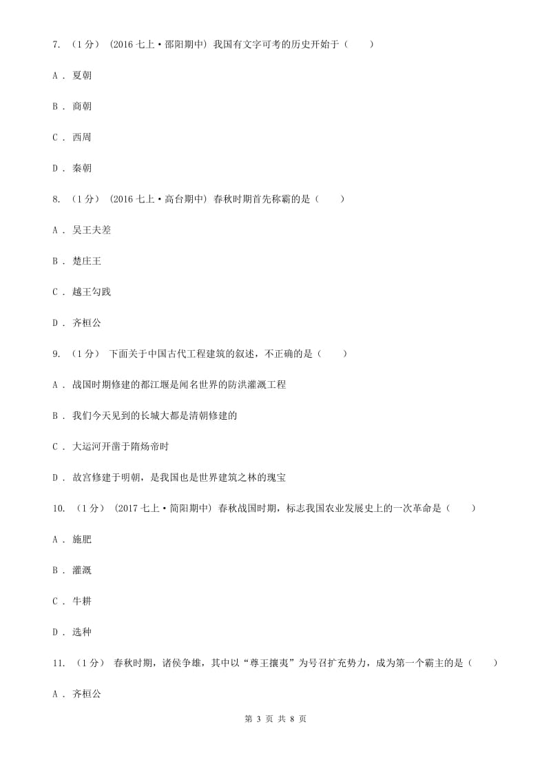 人教版七年级上学期历史期中(半期)考试试卷A卷_第3页