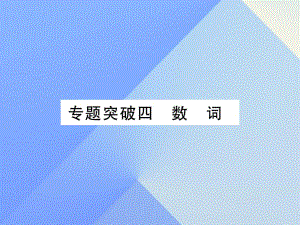 中考英語 第二篇 中考專題突破 第一部分 語法專題突破四 數(shù)詞課件 人教新目標(biāo)版2