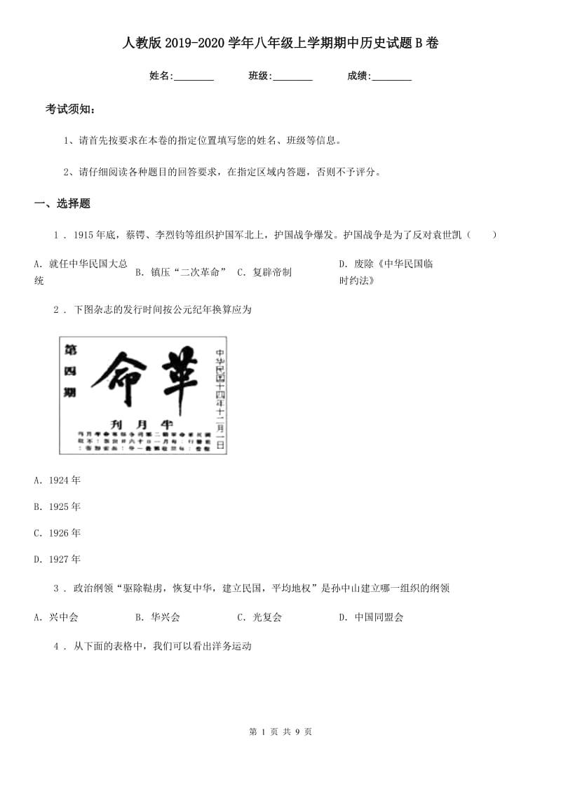 人教版2019-2020学年八年级上学期期中历史试题B卷(检测)_第1页