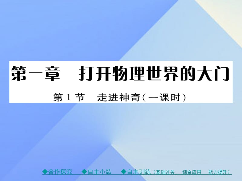 八年級物理全冊 第1章 打開物理世界的大門 第1節(jié) 走進(jìn)神奇教學(xué)課件 （新版）滬科版_第1頁