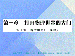 八年級物理全冊 第1章 打開物理世界的大門 第1節(jié) 走進(jìn)神奇教學(xué)課件 （新版）滬科版