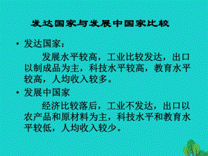 八年級地理上冊 第四章 第一節(jié) 國家和地區(qū) 發(fā)達國家和發(fā)展中國家比較課件 中圖版