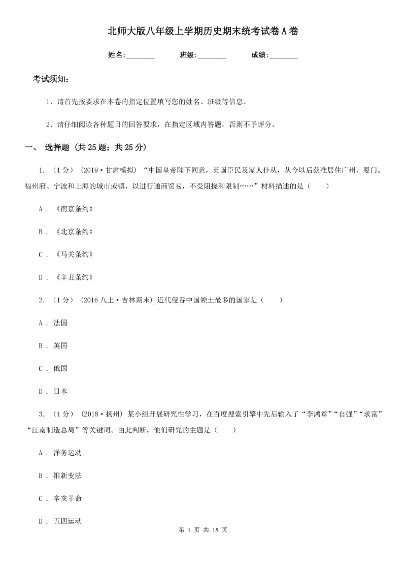 北师大版八年级上学期历史期末统考试卷A卷_第1页