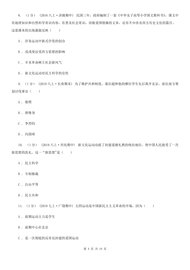 北师大版八年级上学期历史期末统考试卷A卷_第3页