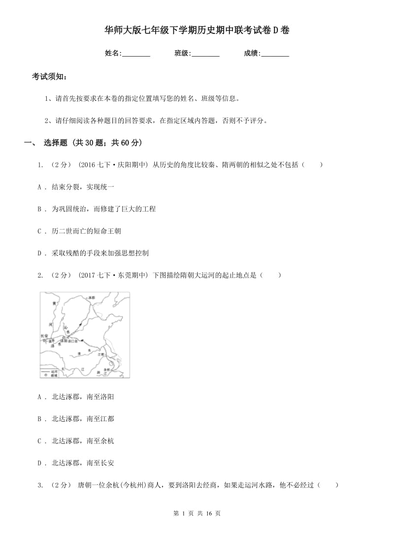 华师大版七年级下学期历史期中联考试卷D卷_第1页