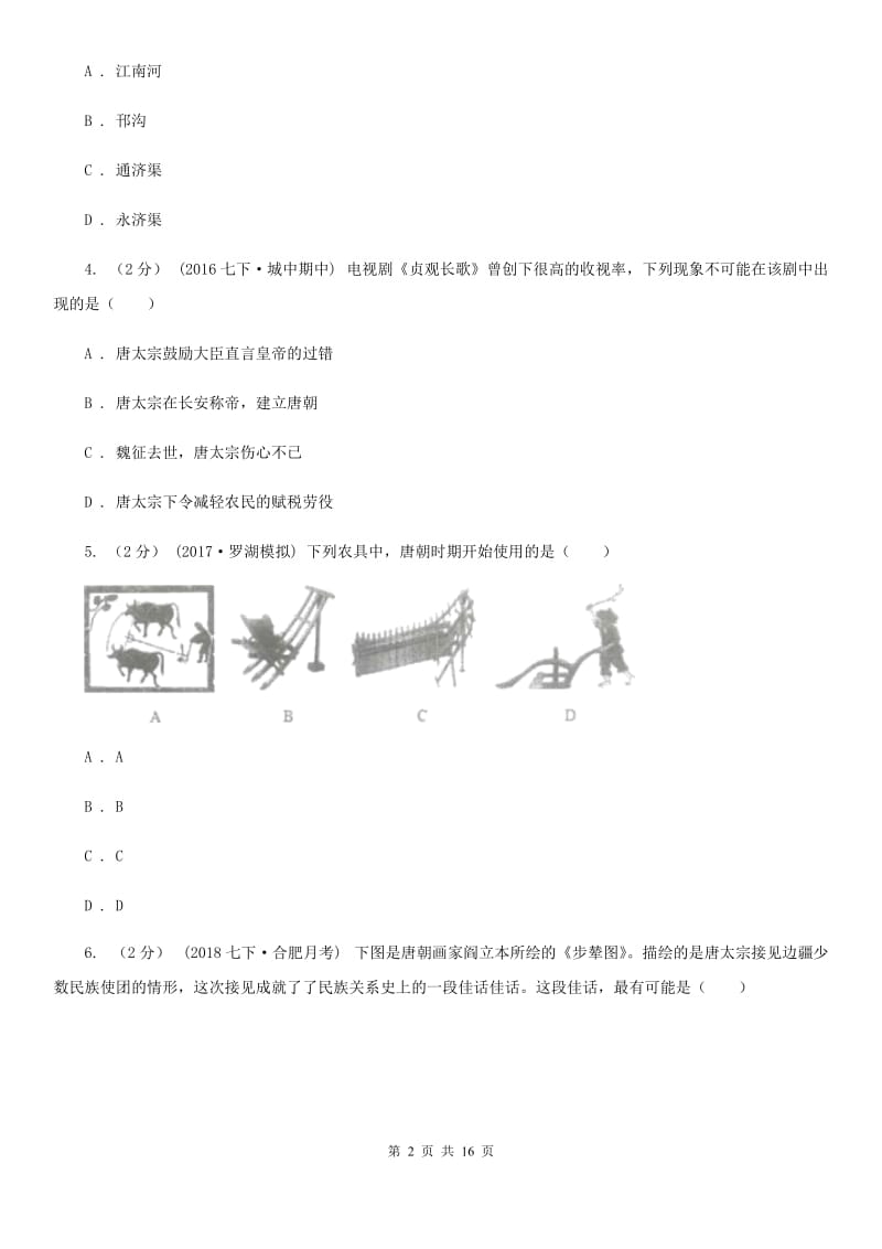 华师大版七年级下学期历史期中联考试卷D卷_第2页