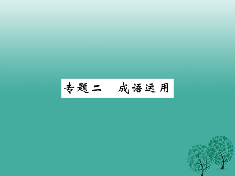 九年級語文下冊 專題二 成語運(yùn)用課件 （新版）新人教版_第1頁