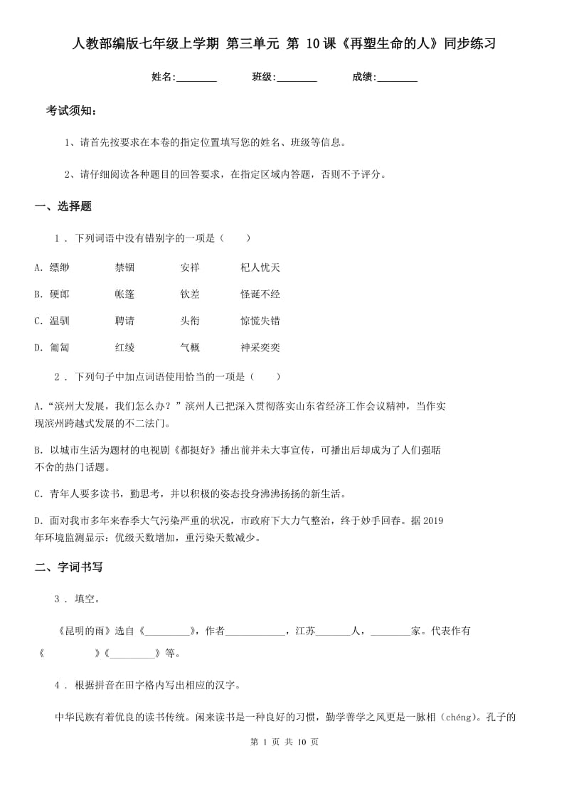 人教部编版七年级语文上学期 第三单元 第 10课《再塑生命的人》同步练习_第1页