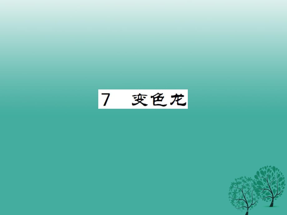 九年級語文下冊 第二單元 7《變色龍》課件 （新版）新人教版2_第1頁