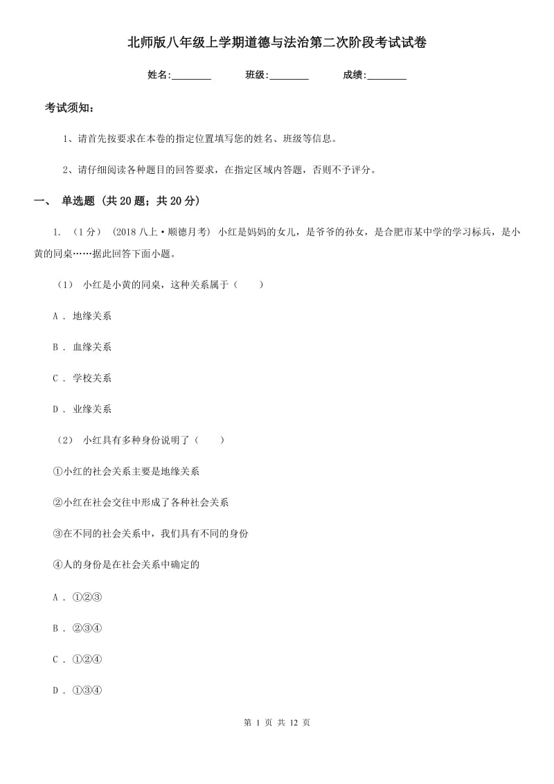 北师版八年级上学期道德与法治第二次阶段考试试卷_第1页