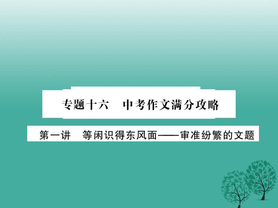 中考语文总复习 专题十六 中考作文满分攻略 第一讲课件 语文版_第1页