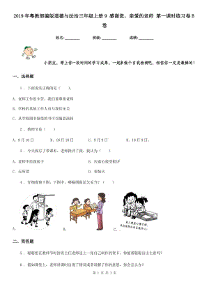 2019年粵教部編版道德與法治三年級上冊9 感謝您親愛的老師 第一課時練習卷B卷