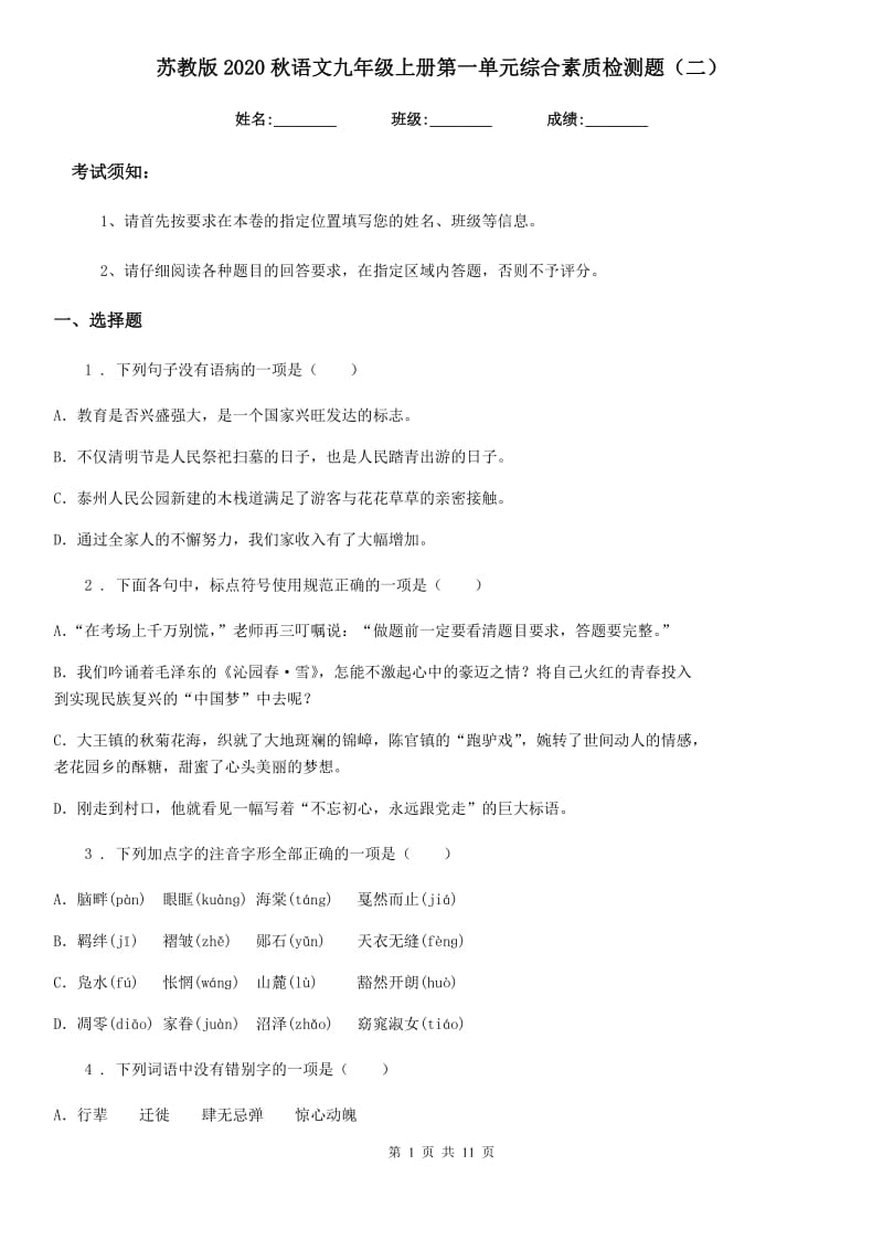 苏教版2020秋语文九年级上册第一单元综合素质检测题（二）_第1页