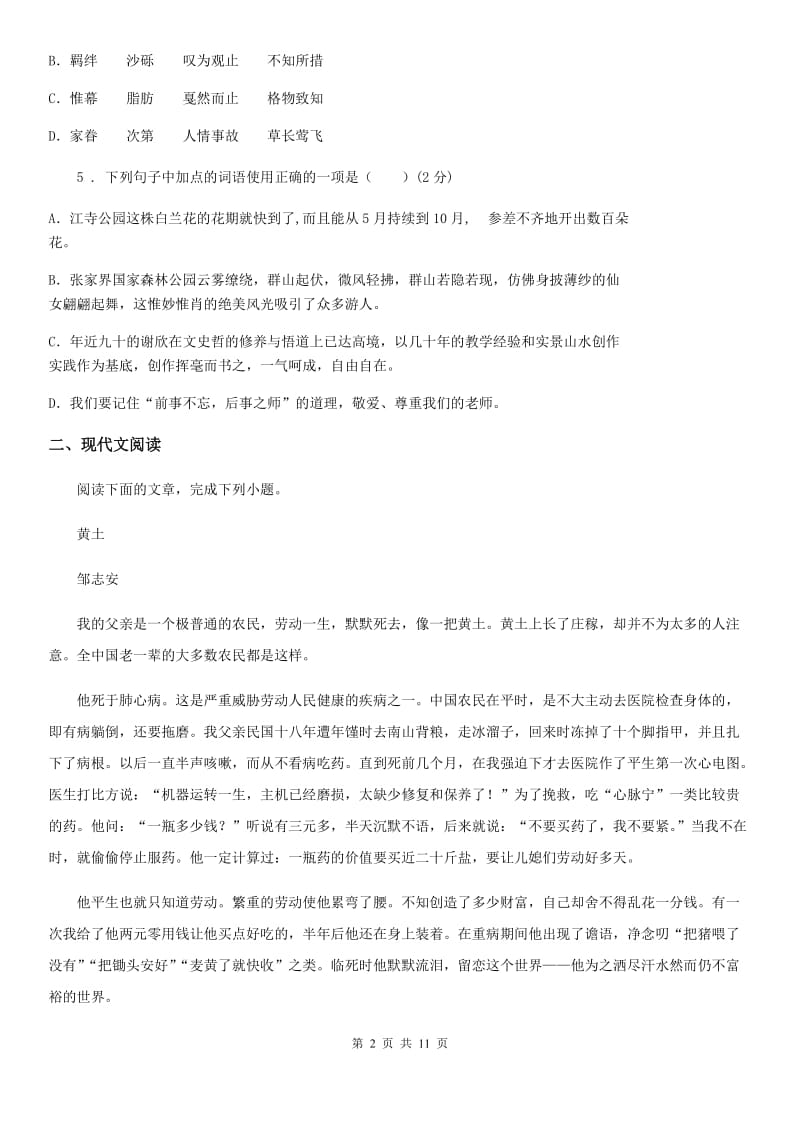 苏教版2020秋语文九年级上册第一单元综合素质检测题（二）_第2页
