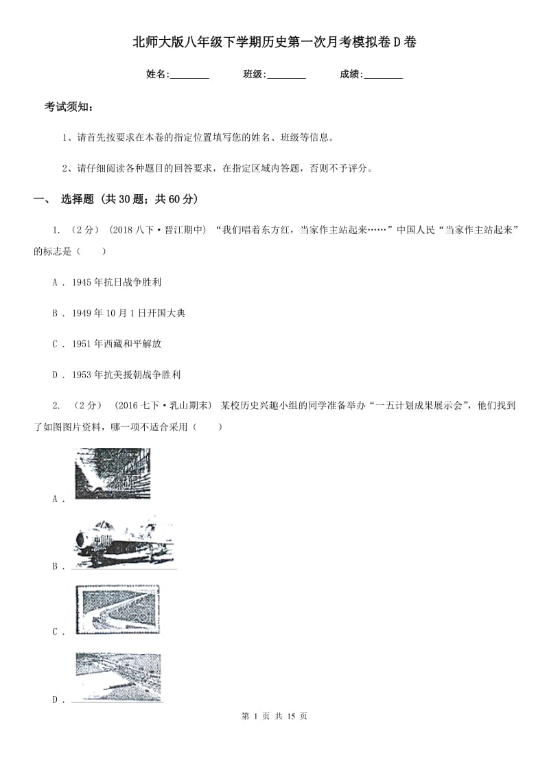 北师大版八年级下学期历史第一次月考模拟卷D卷_第1页