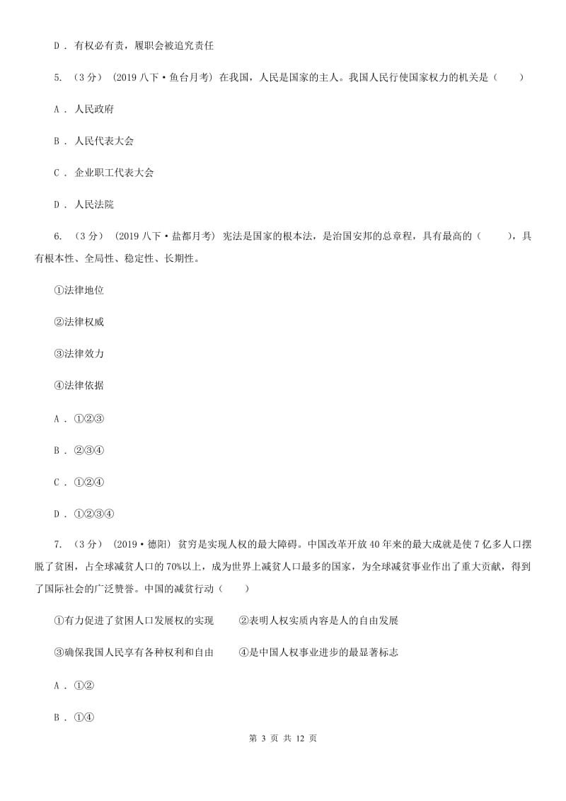 鄂教版八年级下学期道德与法治第一次月考试卷(模拟)_第3页