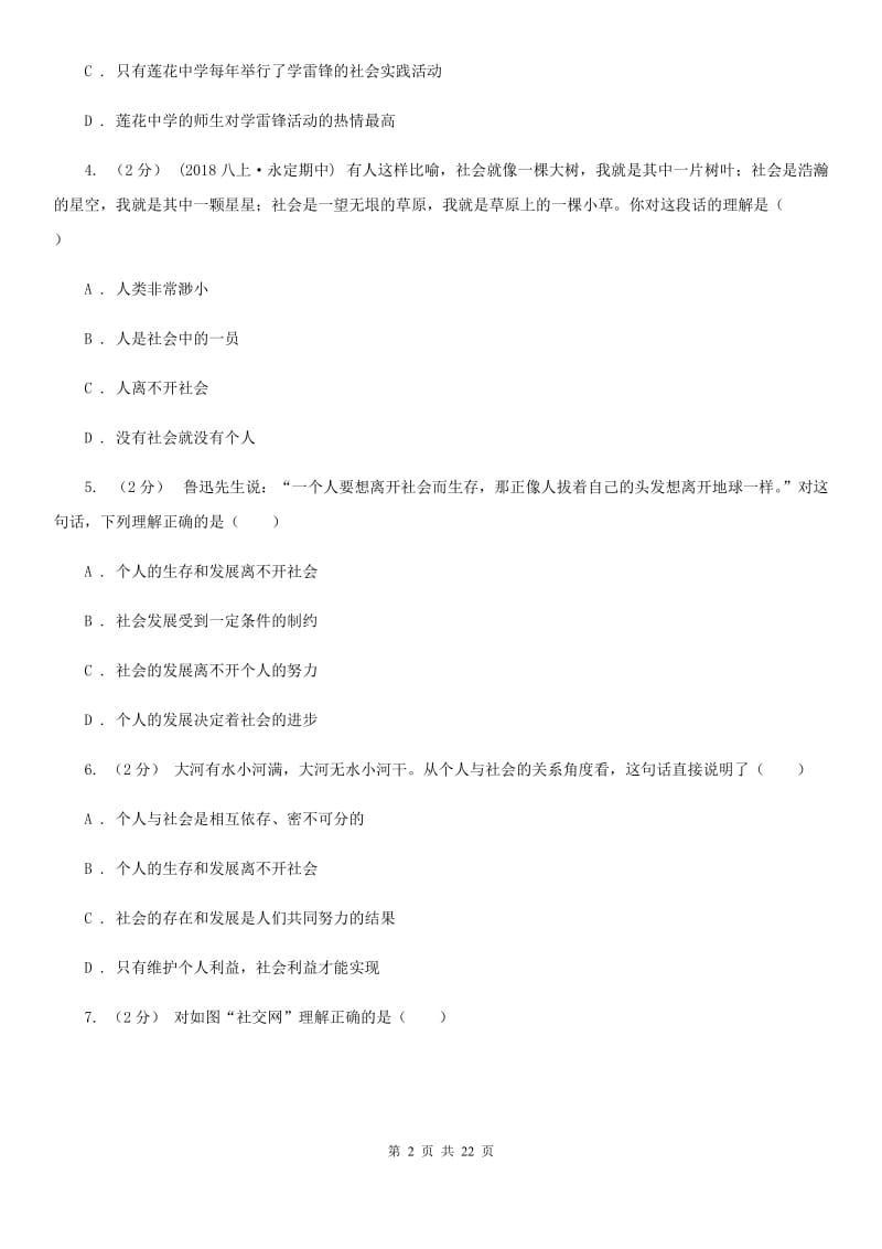 湘教版八年级上学期道德与法治期中模拟试卷_第2页