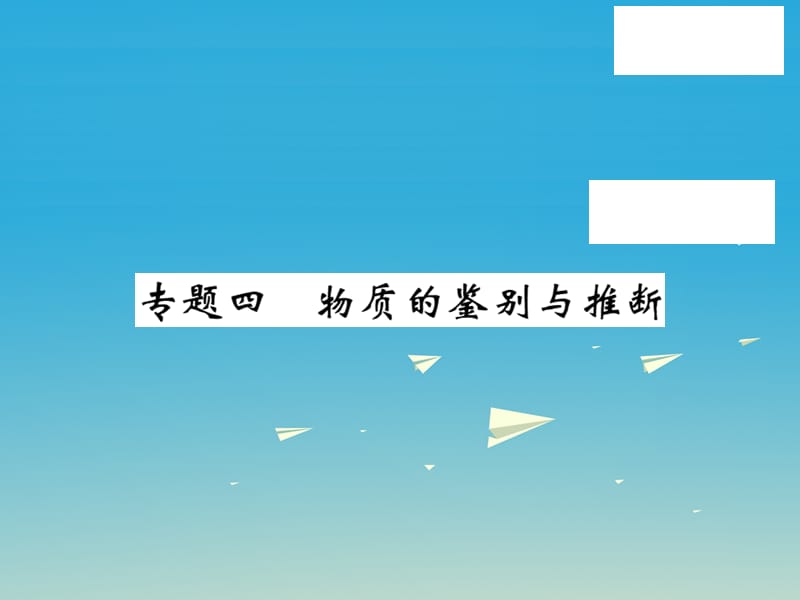 九年级化学下册 专题复习四 物质的鉴别与推断课件 （新版）鲁教版_第1页